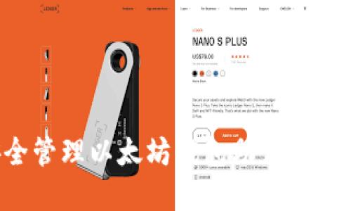 如何安全管理以太坊钱包助记词：完整指南