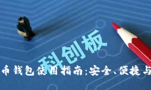 火币比特币钱包使用指南：安全、便捷与功能全面