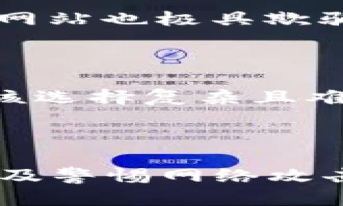   如何安全管理Token钱包私钥并防止资产损失 / 
 guanjianci Token钱包, 私钥安全, 加密货币, 数字资产 /guanjianci 

### 介绍

在区块链和加密货币的世界中，Token钱包作为存储和管理数字资产的工具，越来越受到用户的普遍关注。一个Token钱包通常由一个或多个私钥组成，这些私钥是用户访问其数字资产的唯一凭证。因此，安全管理Token钱包的私钥至关重要，任何私钥被泄露或丢失，都可能导致用户资产的不可恢复损失。

本篇文章将详细探讨如何安全管理Token钱包私钥，并提供一些实用的方法和建议，以帮助用户更好地保护自身的数字资产。同时，我们也会解答一些与Token钱包私钥相关的常见问题，以便读者能全面了解这一重要议题。

### Token钱包私钥的重要性

#### 私钥与公钥的关系

一个Token钱包由公钥和私钥组成。公钥可以与他人共享，用于接收资金；而私钥则是用来签名交易和访问钱包的凭证。可以把私钥看作是你数字资产的“钥匙”，一旦私钥被他人获取，你的资产就会被完全控制。

#### 私钥的丧失与风险

如果用户丢失了私钥，便无法再访问其钱包中的资产，所有数字货币都将永久丧失。相反，如果私钥被黑客所窃取，用户的资产将会被迅速转移，几乎不可能追踪。因此，保护私钥的安全性就尤为重要。

### 如何安全管理Token钱包私钥？

#### 1. 使用硬件钱包

硬件钱包的优势

硬件钱包是一种专门设计用于存储私钥的设备，通常是USB设备。硬件钱包诸如Ledger和Trezor等品牌，因其高安全性广受欢迎。相较于软件钱包，硬件钱包即使在联网计算机上，也能抵御各种网络攻击。使用硬件钱包的首要好处是，私钥从未暴露在网络上，因此受到感染的风险大大降低。

如何选择硬件钱包

在选择硬件钱包时，用户应考虑品牌的安全声誉、使用的加密算法、易用性以及支持的币种等。有些硬件钱包支持多种加密货币，而有些则更专注于某一个币种。

#### 2. 备份私钥

私钥备份的重要性

备份是保护数字资产的另一个重要步骤。用户应该将私钥安全地存储在多个地点，以防止丢失。建议使用纸质备份或防水、防火的小箱子进行存储。备份私钥时，务必确保没有任何人为访问的可能性。

如何创建备份

一般来说，创建备份的方法有多种。可以将私钥写在纸上、打印出来或使用加密的USB闪存驱动器进行存储。在备份的时候，一定要确保环境的安全，避免他人看到或窃取。

#### 3. 定期检查安全设置

关注钱包安全更新

定期检查和更新钱包的安全设置同样重要。要保持钱包和相关软件的最新版本，因为安全更新通常会修补漏洞和防止最新的攻击方式。应关注官方公告，以便及时采取必要的行动。

启用双重认证

在支持多重身份验证的平台上，尽量启用双重认证。这增加了额外的安全层，即使攻击者窃取了密码，也不能轻易访问账户。

#### 4. 警惕网络钓鱼攻击

了解网络钓鱼攻击的表现

网络钓鱼是黑客常用来获取私钥的手段之一。他们通常伪装成合法网站，诱骗用户输入私钥或密码。用户需教育自己识别这些非合法通讯和网站，从而避免受骗。

如何识别和防范网络钓鱼

用户可通过检查网址，确保其地址以“HTTPS”开头，仔细验证电子邮件的发件人，并尽量不直接点击链接，而是手动输入网址访问。在收到与钱包相关的可疑消息时，也需小心行事。

### 常见问题

#### 问题一：如果我的私钥丢失，我还能找回我的资产吗？

当私钥丢失时，用户将无法再访问其钱包中的任何资产。区块链技术的特点是去中心化和不可篡改，这意味着不能通过中心化机构找回丢失的钥匙或资产。因此，在存储私钥时，一定要采用可靠的备份方式。

#### 问题二：如何生成一个安全的私钥？

生成安全的私钥需要使用强随机数生成器。大多数现代钱包在用户创建时都会自动生成安全的私钥。建议从可信赖的来源下载钱包软件，并跟随其指导进行私钥生成。避免使用简单的密码或想象得到的字符串。

#### 问题三：使用软件钱包和硬件钱包的区别是什么？

软件钱包通常是应用程序，可以安装在个人计算机或智能手机上，它们的便捷性吸引了大量用户，但由于其连接到互联网的特性，安全风险相对较高。相比之下，硬件钱包为离线存储提供了更高的安全性，用户在进行交易时需要将设备连接到计算机上。这使得硬件钱包在资产安全性方面，提供了更好的保护措施。

#### 问题四：网络钓鱼攻击有哪些典型表现？

网络钓鱼攻击的典型表现常见于伪造的电子邮件，以合法公司的名义发送，通常会要求用户点击链接或提供敏感信息。此外，伪装成登录界面的钓鱼网站也极具欺骗性，其网页与真实网页非常相似。用户在任何时候都应该保持警觉，不随便提供个人信息。

#### 问题五：是否可以通过密码保护私钥？

密码保护是防止私钥泄露的常用手段之一。用户可以将私钥加密，通过复杂的密码进行保护。但是，密码的复杂度直接影响到其安全性，因此，用户应该选择复杂且难以猜测的密码，并定期更换。

### 总结

在数字资产日益普及的今天，Token钱包的私钥管理愈发重要。用户应采取多种手段保护自己的私钥，如使用硬件钱包、进行定期备份、保持软件更新及警惕网络攻击等。了解以上原则和策略，能够有效降低个人资产被盗或丢失的风险。只有这样，用户才能在不断变化的加密货币市场中保持其资产的安全。