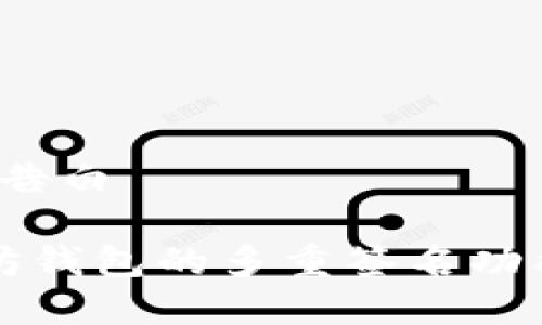 告白/告白

以太坊钱包的多重签名功能解析