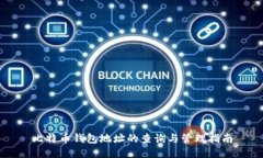 比特币钱包地址的查询与