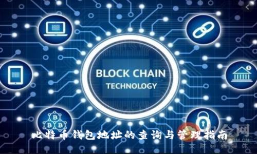 比特币钱包地址的查询与管理指南