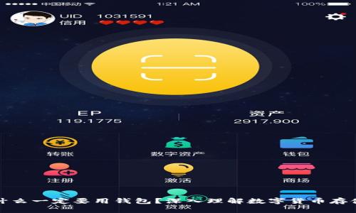 比特币为什么一定要用钱包？深入理解数字货币存储的必要性