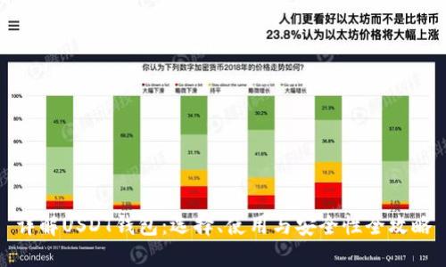 详解USDT钱包：选择、使用与安全性全攻略