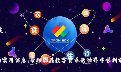   比特币钱包软件推荐与比较：如何选择适合你的钱包？ / 

 guanjianci 比特币钱包, 数字货币, 加密货币, 钱包软件 /guanjianci 

### 引言

随着比特币和其他加密货币的普遍接受，选择合适的比特币钱包变得愈加重要。比特币钱包是一种软件或硬件工具，用于存储、接收和发送比特币。市面上的比特币钱包种类繁多，用户需根据自身需求选择适合的软件。本文将详细介绍比特币钱包的类型、主要功能以及如何选择适合自己的比特币钱包。

### 比特币钱包的类型

比特币钱包大致可以分为以下几种类型：

1. **热钱包（在线钱包）**
   
   热钱包通常由在线服务提供商提供，用户可以随时通过互联网访问这些钱包。热钱包的优点在于非常方便，其可随时进行交易和支付。然而，热钱包也存在一定的安全风险，因为它们容易受到黑客攻击。这类钱包常见于交易所和移动设备应用程序。

2. **冷钱包（离线钱包）**

   冷钱包是指不与互联网连接的钱包，提供更高的安全性。冷钱包通常包括硬件钱包和纸钱包。硬件钱包是专用设备，专为存储加密货币而设计。纸钱包则是将密钥和二维码打印在纸上，存放安全。尽管二者安全性较高，但使用上相对不便。

3. **桌面钱包**

   桌面钱包通过软件应用安装在个人电脑上。它们通常提供更多的功能和用户自主管理密钥的能力。桌面钱包受计算机安全性的影响，因此用户需要确保其计算机安全防护到位。

4. **移动钱包**

   移动钱包是一种专为智能手机和平板设备设计的钱包应用。用户可以通过手机方便地进行交易，并享受移动支付的便捷性。尽管可以随时随地获取资金，但移动钱包的安全性仍需引起重视。

### 选择比特币钱包的标准

在选择比特币钱包时，用户应考虑以下几个方面：

1. **安全性**

   钱包的安全性是最重要的因素之一。用户应选择提供双重验证和私钥控制的钱包。此外，确保钱包有良好的历史记录，并查看其用户评论和反馈来评估其安全性。

2. **易用性**

   钱包应具备简单直观的用户界面，尤其是对于新手用户。复杂的设置和操作可能会导致用户放弃使用。

3. **支持的货币**

   选择一个支持多种加密货币的钱包会为未来的投资提供便利。如果用户可能考虑持有多种数字资产，选择一个多币种钱包是明智之举。

4. **功能性**

   不同钱包提供不同的功能，例如交易记录、资产管理、兑换等。用户根据自己的需求选择合适的功能。

5. **客户支持**

   良好的客户支持能够帮助用户快速解决遇到的问题，可以提高使用体验。

### 推荐的比特币钱包软件

在此推荐几款受欢迎的比特币钱包软件：

#### 1. Coinbase Wallet

Coinbase Wallet是一款用户友好的互联网钱包，适合新手用户。它不仅支持比特币，还支持多种其他加密货币。该钱包提供强大的安全性和交易功能，用户可以随时随地进行交易。

#### 2. Exodus

Exodus是一款桌面钱包，它不仅支持比特币，还支持多种加密货币。Exodus的界面友好，还提供内置的交换功能，用户可以在钱包内直接转换不同的加密货币。

#### 3. Electrum

Electrum是一款轻量型比特币钱包，适合对安全性要求较高的用户。用户可以自主管理私钥，并且具有快速的交易确认时间。

#### 4. Ledger Nano S（硬件钱包）

Ledger Nano S是一款受欢迎的硬件钱包，具有极高的安全性。用户可以在离线状态下存储比特币及其他加密货币，不易受到黑客攻击。

#### 5. Trezor

Trezor也是一种知名的硬件钱包。它具有强大的安全保护功能，数据存储在设备内部，加密性高。用户可通过USB连接电脑进行操作。

### 相关问题分析

接下来，我们将讨论五个与比特币钱包相关的重要问题。

#### 问题一：比特币钱包的安全性如何保障？

在数字货币不断发展的今天，安全性是每个比特币用户必须考虑的重要因素。选择一个安全的钱包，对于保护用户的资产安全至关重要。以下是一些保障比特币钱包安全性的方法：

1. **选择知名钱包**

   选择市面上知名度高、用户评价良好的钱包是确保安全的第一步。许多安全性较高的钱包应用都进行过充分的用户测试，并具备强大的安全设计。

2. **使用双重身份验证**

   启用双重身份验证可以为你的钱包添加额外的安全层，确保即使有人获得了密码，他们也难以直接访问账户。很多钱包应用都支持谷歌身份验证器或短信验证。

3. **私人密钥控制**

   你需要确保你拥有你资金的私钥。绝大多数热钱包会对用户的私钥进行存储，而冷钱包允许用户自行管理。这种自我管理方式能有效避免因第三方服务而产生的风险。

4. **定期更新软件**

   确保你的钱包应用总是使用最新版本，开发者通常会在新版本中修复漏洞和增强安全性。

5. **备份恢复助记词**

   许多钱包允许用户生成一个助记词，确保在设备丢失或损坏时能够恢复钱包。用户需将该助记词安全存储，并确保不泄露给他人。

#### 问题二：热钱包和冷钱包的区别？

了解热钱包与冷钱包的区别，对于选择适合的比特币钱包至关重要。两者各有优缺点，适合不同的用户需求。

1. **热钱包的特性**

   热钱包是指实时连接互联网的钱包，便于进行快速、频繁的交易。它们通常由交易所提供或作为独立应用存在。优点在于用户可以随时随地进行交易，但其最大的劣势是安全风险较高，受到黑客的攻击可能导致资产被窃取。

2. **冷钱包的特性**

   冷钱包不与互联网连接，能极大降低黑客攻击的风险。常见的冷钱包有硬件钱包和纸钱包。由于其离线特性，相对安全，但不便于频繁交易，适合长期持有资产的用户。

3. **使用场景**

   热钱包适合活跃交易者，因其在快速交易时提供便利。而冷钱包适合长期持有大额加密货币的用户，确保资产安全。

4. **总结**

   在选择热钱包或冷钱包时，用户应根据自身交易频率和安全需求作出决定。结合使用这两种钱包也是一个不错的选择，用户可以在热钱包中持有一部分资金以便随时交易，其他资产则转移至冷钱包中安全存储。

#### 问题三：如何保护比特币钱包的私钥？

私钥是控制比特币钱包资产的唯一凭证，其保护尤为重要。为了保护私钥，用户可遵循以下建议：

1. **切勿分享私钥**

   用户需意识到，私钥并不能通过任何渠道被分享或存储在公众设备上。与任何人分享私钥都可能导致资产被盗。

2. **使用硬件钱包**

   硬件钱包通常存储私钥在设备内部，未曾连接互联网。即便遭遇安全隐患，黑客也无从窃取私钥。

3. **备份私钥**

   创建私钥的备份是必要的，用户可以将私钥纸质化存储在安全的地方，确保设备丢失后仍可恢复钱包。

4. **定期监控账户活动**

   监控账户活动、定期查看交易记录能帮助用户判断账户安全性。在发现任何可疑交易时，及时采取措施保护资产安全。

5. **启用多重签名钱包**

   使用多重签名技术能极大增强安全性。用户需使用多把私钥共同签署交易，以确保即便一把私钥泄露，账户仍能保持安全。

#### 问题四：如何选择适合自己的比特币钱包？

选择合适的比特币钱包取决于用户的需求及使用习惯。以下是一些筛选指南：

1. **安全性与便利性的平衡**

   安全性与便利性是选择比特币钱包的重要因素。热钱包适合频繁交易，但冷钱包则提供更高安全性。用户需根据自己的交易频率和安全偏好作出相应选择。

2. **考虑支持的币种**

   如果用户计划投资多种加密货币，选择一个支持多种币种的钱包会更为方便。确保所选钱包能够满足未来投资需求。

3. **功能需求分析**

   用户可以根据实际需求考虑选择额外功能，例如内置交易所、资产管理工具等。此外，查看钱包的用户评价可以帮助决策。

4. **研究钱包的历史与评价**

   在决定使用某款钱包之前，建议用户查看社交平台和加密社区上的评价，了解其历史安全事故和技术支持。

5. **尝试不同钱包**

   如果可能，可以尝试多个钱包，比较其用户体验、功能、界面等，以最后选择一个最合适的。

#### 问题五：比特币钱包的交易费用及收费标准如何？

交易费用是用户在进行比特币交易时需要重点关注的一环。以下是关于比特币钱包交易费用的具体介绍：

1. **费用类型说明**

   在使用比特币钱包进行交易时，用户需支付矿工费（交易费），用于激励矿工处理和验证交易。这一费用通常不由钱包直接收取，而是支付给区块链网络。

2. **如何确定矿工费**

   矿工费通常取决于网络的拥堵程度。在网络高峰期，矿工费可能会相对提高，用户需根据当时网络情况设定合适的费用。

3. **不同钱包收费标准差异**

   不同钱包可能在交易费用的设定上有差异。有些钱包提供用户自定义矿工费的选项，这样用户可以根据自己的需求选择更高或更低的费用。

4. **如何避免高费用**

   如果希望降低交易费用，用户可考虑在网络不拥堵时进行交易，或选择支持交易费用设置的钱包，根据实时情况作出备用计划。

5. **总结**

   理解比特币交易中涉及的费用有助于用户做出合理的使用选择。通过选择合适的时间进行交易和设置合适的费用，用户能有效节省开支。

### 结语

选择合适的比特币钱包至关重要，了解钱包的种类、特点、优势与劣势，将帮助用户做出最佳决策。希望本文能够为你提供有关比特币钱包的实用信息，帮助你在数字货币的世界中顺利前行。无论是热钱包还是冷钱包，安全性始终是最重要的。在未来的比特币投资中，谨慎、明智地选择属于自己的钱包会为你提供更好的保障。