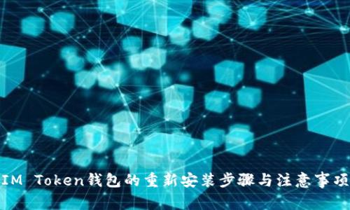 IM Token钱包的重新安装步骤与注意事项