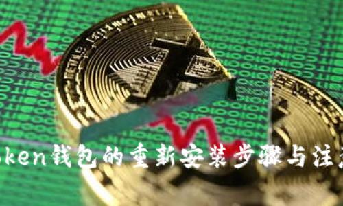 IM Token钱包的重新安装步骤与注意事项