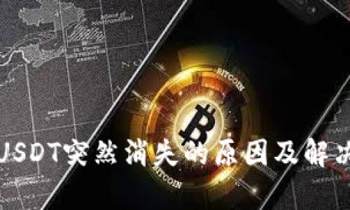 火币钱包USDT突然消失的原因及解决方法解析