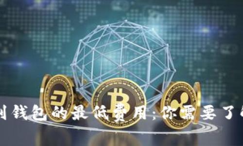 以太坊转账到钱包的最低费用：你需要了解的所有信息