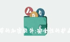 比特币钱包自带的加密软