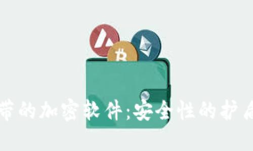 比特币钱包自带的加密软件：安全性的护盾与操作简便性