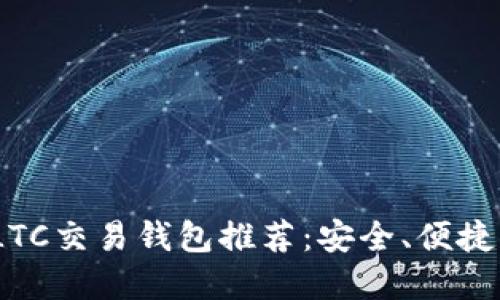 2023年最佳LTC交易钱包推荐：安全、便捷与多样化选择