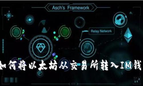  如何将以太坊从交易所转入IM钱包