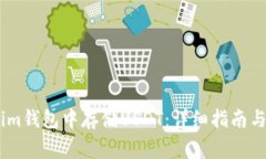 如何在Token.im钱包中存储