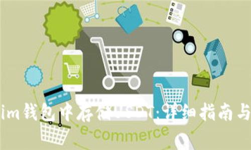 如何在Token.im钱包中存储USDT：详细指南与常见问题解答