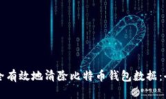 如何安全有效地清除比特