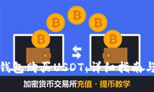 如何通过火币钱包购买USDT：详细指南与常见问题解答