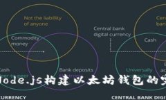 : 使用Node.js构建以太坊钱