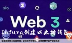 如何使用Infura创建以太坊