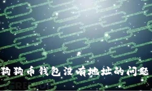 如何解决狗狗币钱包没有地址的问题：全面指南
