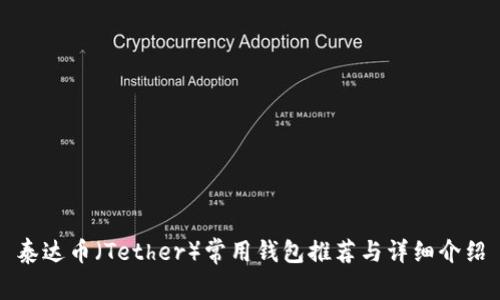 泰达币（Tether）常用钱包推荐与详细介绍