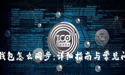 比特币钱包怎么同步：详细指南与常见问题解答