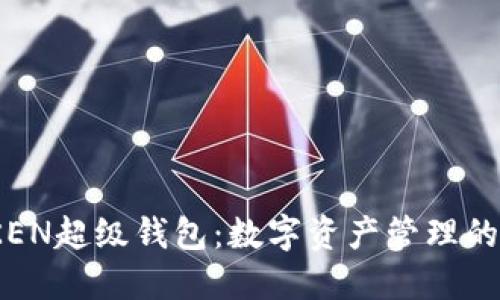 SUM TOKEN超级钱包：数字资产管理的未来先锋