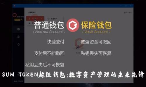SUM TOKEN超级钱包：数字资产管理的未来先锋