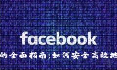 以太坊钱包送500元的全面指南：如何安全高效地