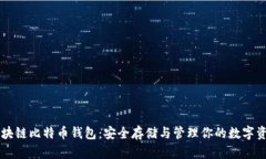 区块链比特币钱包：安全存储与管理你的数字资