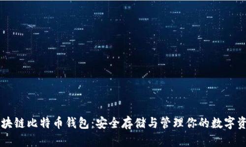 区块链比特币钱包：安全存储与管理你的数字资产