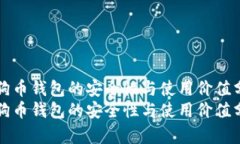 狗狗币钱包的安全性与使用价值分析狗狗币钱包