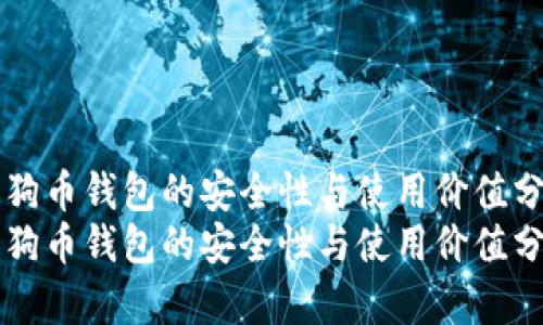 狗狗币钱包的安全性与使用价值分析
狗狗币钱包的安全性与使用价值分析