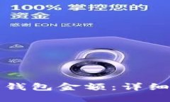 如何查看比特币钱包金额：详细步骤与实用技巧