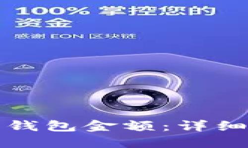 如何查看比特币钱包金额：详细步骤与实用技巧