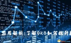 OKB钱包的功能与应用解析：了解OKB如何提升数字