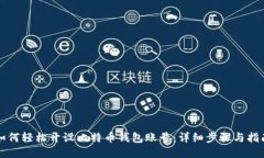 如何轻松开设比特币钱包账号：详细步骤与指南