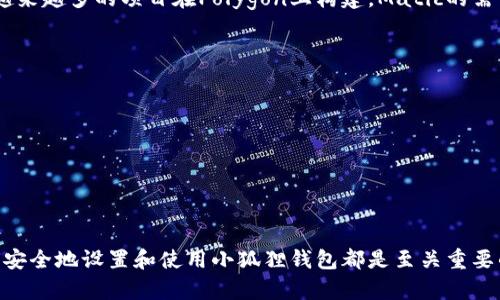    如何在小狐狸钱包上配置Matic数字货币 /  
 guanjianci  小狐狸钱包, Matic, 区块链, 加密货币 / guanjianci 

 什么是小狐狸钱包？ 
 小狐狸钱包（MetaMask）是一款广受欢迎的加密货币钱包，它允许用户访问以太坊区块链和其他兼容的区块链网络。用户可以通过小狐狸钱包管理他们的数字资产，发送和接收加密货币，参与去中心化应用（DApps）等。小狐狸钱包的用户界面友好，易于使用，因此吸引了大量的加密货币爱好者。 

 什么是Matic和Polygon？ 
 Matic是Polygon网络的原生代币，Polygon是为以太坊提供扩容解决方案的层二平台。随着以太坊网络的拥堵和交易费用的上升，Polygon的出现使得用户可以在更快且更便宜的情况下进行交易。Matic作为网络的代币，负责支付交易费用和参与网络治理。 

 为何在小狐狸钱包上配置Matic？ 
 在小狐狸钱包上配置Matic，有几个明显的好处。首先，用户可以在Polygon网络上进行快速而廉价的交易，这对于频繁操作的用户尤为重要。其次，许多去中心化金融（DeFi）应用和NFT市场都在Polygon上运行，配置Matic后，用户便可以无缝访问这些平台。此外，Matic的流动性逐渐增加，越来越多的交易所支持Matic的交易，使得它的投资前景更加广阔。 

 如何在小狐狸钱包上配置Matic？ 
 配置Matic到小狐狸钱包的步骤相对简单，但需要使用者具备一定的基础知识。以下是详细的步骤： 

ol
li安装小狐狸钱包： 首先，您需要安装小狐狸钱包扩展。可以在Chrome Web Store中搜索“MetaMask”，并进行安装和设置。/li
li创建或导入钱包： 如果您是新用户，可以选择创建一个新钱包；如果您已有钱包，可以通过助记词导入。/li
li连接到Polygon网络： 默认情况下，小狐狸钱包连接的是以太坊主网，您需要手动添加Polygon网络。在钱包界面，点击“网络”下拉菜单，选择“自定义RPC”。/li
li输入Polygon网络信息： 在自定义RPC页面中填写以下信息：
ul
li网络名称： Polygon Mainnet/li
li新RPC URL： https://rpc-mainnet.maticvigil.com//li
li链 ID： 137/li
li货币符号： MATIC/li
li区块浏览器 URL： https://polygonscan.com//li
/ul
/li
li保存网络设置： 确认信息无误后，点击保存，您就成功添加了Polygon网络。/li
li转移Matic代币： 您可以通过交易所购买Matic，然后将其转移到您的小狐狸钱包地址中。/li
/ol

 常见问题解答 

h41. Matic与以太坊有什么区别？ /h4
 Matic与以太坊的主要区别在于其技术架构和功能。以太坊是一个强大的智能合约平台，而Matic是专注于为以太坊提供扩展性解决方案的层二平台。以太坊的交易速度较慢且手续费较高，而Matic则通过侧链技术提高了交易速度，降低了手续费。这使得Matic在许多方面比以太坊更具优势，尤其是在去中心化金融（DeFi）和非同质化代币（NFT）方面。

h42. 如何在Matic链上交易？ /h4
 在Matic链上交易的过程与在以太坊链上交易类似，但交易成本更低且更快。用户需要确保他们的Matic钱包中有足够的Matic代币以支付交易费用。你可以在多个支持的交易所进行交易，或者访问去中心化交易所（DEX）进行资产交换。通过在小狐狸钱包中切换到Polygon网络，用户可以方便地在Matic链上进行各种交易。

h43. 添加自定义代币的步骤是什么？ /h4
 如果您在Matic网络中使用的代币不在小狐狸钱包的列表中，您可以手动添加自定义代币。步骤包括：
1. 找到代币的合约地址，可以通过Polygon区块浏览器获取。
2. 在小狐狸钱包中选择“资产”，然后点击“添加代币”。
3. 粘贴代币合约地址，钱包会自动识别并填写代币的信息。
4. 确认添加，这样您就可以在钱包中查看并管理该代币。

h44. Matic代币的未来前景如何？ /h4
 Matic作为Polygon网络的核心代币，未来前景被广泛看好。Polygon的技术优势和不断发展的生态系统，使它在加密货币市场中占有一席之地。同时，随着越来越多的项目在Polygon上构建，Matic的需求也在增长。对于投资者来说，Matic不仅仅是一个代币，更是对去中心化应用及其未来成功的投资。

h45. 使用小狐狸钱包时的安全注意事项是什么？ /h4
 使用小狐狸钱包时，安全是至关重要的。用户需确保以下几点：
1. 不泄露助记词和私钥，这是访问钱包的唯一凭证。
2. 开启二步验证，增强账户安全。
3. 确保在官方渠道下载小狐狸钱包软件，不要使用未经验证的扩展。
4. 定期进行安全检查，留意网络钓鱼和诈骗行为。
5. 在交易时小心，确保您确认交易对象的真实性，以免受损失。

总之，在小狐狸钱包上配置Matic是一个简单而高效的过程，能够帮助用户更好地参与加密货币的世界。无论是进行交易、投资还是参与DeFi项目，了解如何安全地设置和使用小狐狸钱包都是至关重要的。通过本文的详细介绍，希望您能够顺利完成配置并顺利开展您的加密货币之旅。