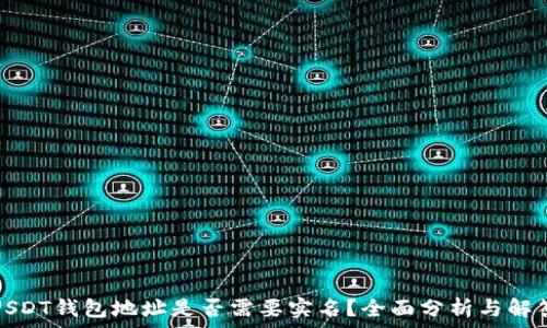   
USDT钱包地址是否需要实名？全面分析与解答