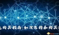 大陆比特币钱包购买指南