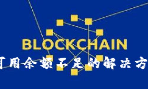 USDT提现时钱包可用余额不足的解决方法与常见问题解析