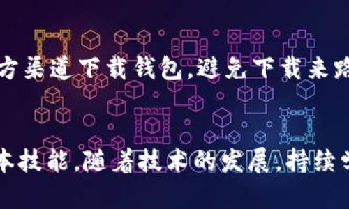   以太坊钱包升级的完整指南：从基础到币圈应用 / 
 guanjianci 以太坊钱包, 升级, 币圈, 加密货币 /guanjianci 

引言
以太坊是一种强大的区块链平台，它不仅用于交易以太币（ETH），而且作为智能合约和去中心化应用（dApps）的基础。随着区块链技术的发展和新功能的推出，确保你的以太坊钱包是最新的变得尤为重要。本文将深入探讨如何升级以太坊钱包，以适应日益发展的币圈，确保用户的资产安全和通过使用新功能提升用户体验。

一、以太坊钱包的类型概述
在深入讨论如何升级以太坊钱包之前，我们需要了解目前存在的几种主要钱包类型：
ul
li软件钱包：这类钱包通常为用户提供方便和灵活性，可以在PC或移动设备上安装。软件钱包可以是桌面钱包，如Exodus或者Mist，也可以是移动钱包，如Trust Wallet或MetaMask。/li
li硬件钱包：硬件钱包如Ledger和Trezor，主要用于存储加密货币私钥，提供了更高的安全性，并且一般不接入互联网，降低了被黑客攻击的风险。/li
li纸钱包：虽然不算是技术上的“钱包”，纸钱包是将私钥和公钥写在纸上存储，这种方式相对简单，但易碎且不方便使用。/li
/ul

二、以太坊钱包升级的重要性
升级以太坊钱包的重要性体现在多个方面：
ul
li安全性提升：随着各种网络攻击的增多，软件和硬件钱包的开发者会定期发布升级以修复漏洞。如果不及时升级，你的资产可能面临被盗的风险。/li
li新功能支持：每次软件更新一般都会包含改善用户体验的新功能。例如，支持新的代币、改进的界面、全新的交易功能等，升级将确保你可以使用这些新特性。/li
li与网络升级保持同步：以太坊网络本身也会进行更新，比如实施“合并”或“分片技术”等。及时更新钱包将确保你能顺畅使用新网络功能。/li
/ul

三、如何升级以太坊钱包
升级以太坊钱包的具体步骤将因你使用的钱包类型而异。以下是对不同钱包类型的详细指南：

h43.1 软件钱包升级/h4
以MetaMask为例：
ol
li打开你的浏览器，并访问MetaMask的官方网站。/li
li查看是否有可用更新通知。如果有，系统会提示你更新。/li
li根据提示进行更新，通常只需要点击“更新”按钮。/li
li在更新完成后，重新启动你的浏览器。/li
/ol
对于其他软件钱包，步骤大致相同，关键在于访问官方渠道进行更新。

h43.2 硬件钱包升级/h4
以Ledger为例：
ol
li下载并安装最新版本的Ledger Live。/li
li将你的Ledger设备连接到电脑并打开Ledger Live。/li
li在主菜单中选择“最新固件”选项，系统将提示你下载最新的固件。/li
li按照说明进行固件更新。/li
li此过程可能需要设备重启，请备份相关数据以防万一。/li
/ol

h43.3 纸钱包升级/h4
纸钱包一般不需要“升级”，但如果你创建了新的加密货币地址或私钥，需要重新生成纸钱包并安全存储。

四、如何选择合适的钱包
选择合适的钱包对于管理你的以太坊资产至关重要，以下是一些选择标准：
ul
li安全性：考虑使用硬件钱包进行长期存储，短期交易可使用软件钱包。/li
li功能性：选择支持多种加密货币和功能的钱包，如交易、质押等。/li
li用户评价：查看其他用户的使用体验与评价，以判断该钱包的稳定性和安全性。/li
li易用性：界面友好、易于操作的钱包将节省你的时间和精力。/li
/ul

五、可能相关问题
h41. 为什么要定期更新以太坊钱包？/h4
定期更新以太坊钱包对维护安全性和功能性至关重要。随着技术的进步和网络的变化，及时更新钱包能够修复漏洞，增强安全壁垒，保证用户的资产不受到攻击。许多最新的升级程序都涉及对新签名算法的支持和大幅度提高的隐私保护策略。

h42. 如果升级失败该怎么办？/h4
在升级过程中，用户可能遇到版本冲突或意外错误。首先，应重启应用程序，再重新尝试升级。如果升级失败依旧，建议备份相关数据并联系官方客服获取支持，以避免损失。这也突显了备份的重要性，确保你在任何情况下都可以恢复钱包。

h43. 硬件钱包与软件钱包有什么不同？/h4
硬件钱包相较于软件钱包，最大优势在于安全性，无需网络连接，减少了黑客入侵的风险。但软件钱包在操作上更为方便，适合频繁交易的用户。选择时需根据自己的使用场景进行权衡。

h44. 以太坊钱包会收取费用吗？/h4
绝大多数以太坊钱包不直接收取使用费用，但在进行交易时，用户需支付“矿工费”作为交易的确认费用。使用不同的钱包，手续费和费用结构可能会有所不同，用户应提前了解。

h45. 如何确保使用钱包的安全？/h4
确保使用以太坊钱包安全的关键在于妥善管理私钥、密码及切勿将这些信息外泄。此外，使用两步验证和定期更新软件也能大幅增加安全性。从官方渠道下载钱包，避免下载来路不明的软件，将进一步确保你的钱包安全。

结论
以太坊钱包的升级是确保你在币圈中保持安全和高效不可或缺的一部分。了解钱包的类型以及如何进行升级是每个加密货币持有者应具备的基本技能。随着技术的发展，持续学习和适应新变化是成功投资的关键。