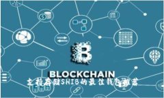 支持存储SHIB的最佳钱包推