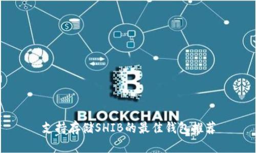 支持存储SHIB的最佳钱包推荐