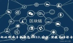 最好的比特币手机钱包2