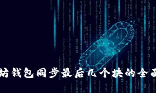以太坊钱包同步最后几个块的全面指南