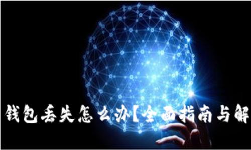 比特币钱包丢失怎么办？全面指南与解决方案