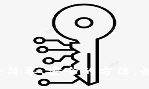 以太坊钱包登录指南：简单、安全的方法，快速上手你的数字资产