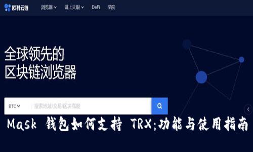 Mask 钱包如何支持 TRX：功能与使用指南