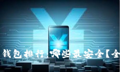 比特币钱包排行：哪些最安全？全面解析